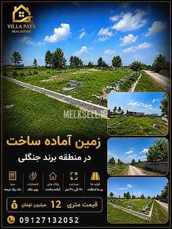 زمین آماده ساخت در منطقه جنگلی با سندتکبرگ