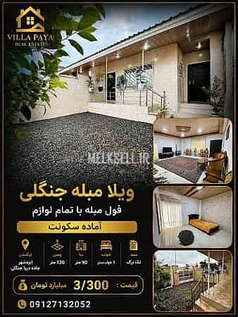 اروزنترین ویلای جنگلی شمال با سند تکبرگ نزدیک جنگل و دریا